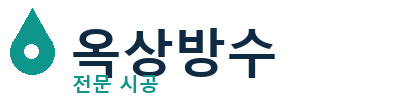 장성군 옥상방수 전문 시공 | 누수 크랙 보수