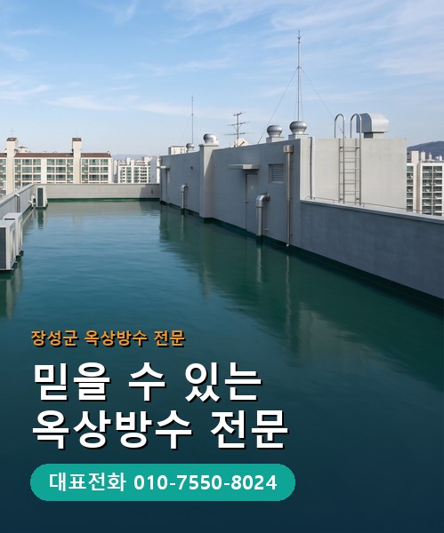 옥상방수 전문 시공업체 메인 비주얼